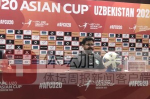 fb官方直播-沙特U20主帅：卫冕冠军无压力 期待为球队培养新星